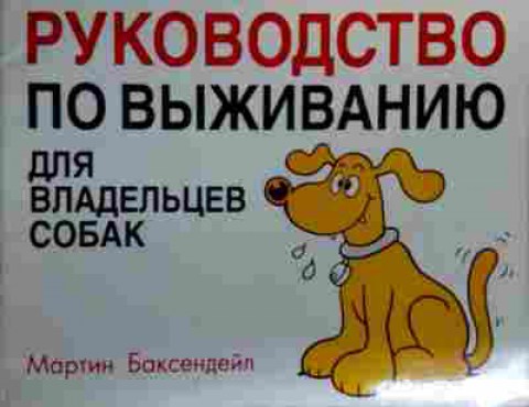 Книга Баксендейл М. Руководство по выживанию для владельцев собак, 11-18986, Баград.рф